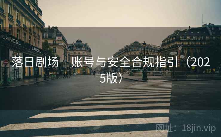 落日剧场｜账号与安全合规指引（2025版）  第2张
