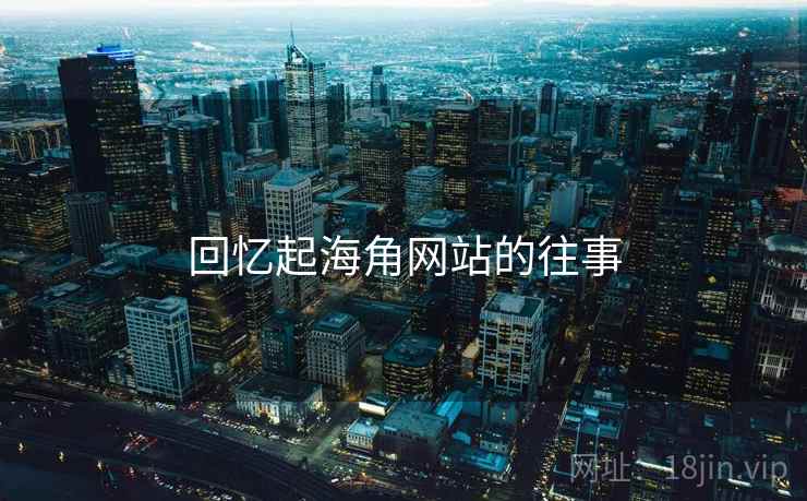 回忆起海角网站的往事  第1张