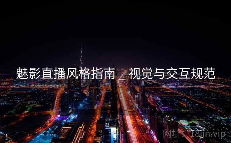 魅影直播风格指南 _ 视觉与交互规范