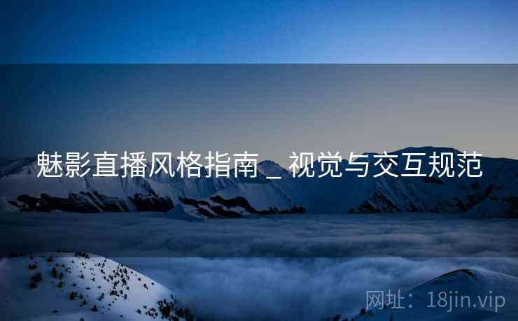 魅影直播风格指南 _ 视觉与交互规范