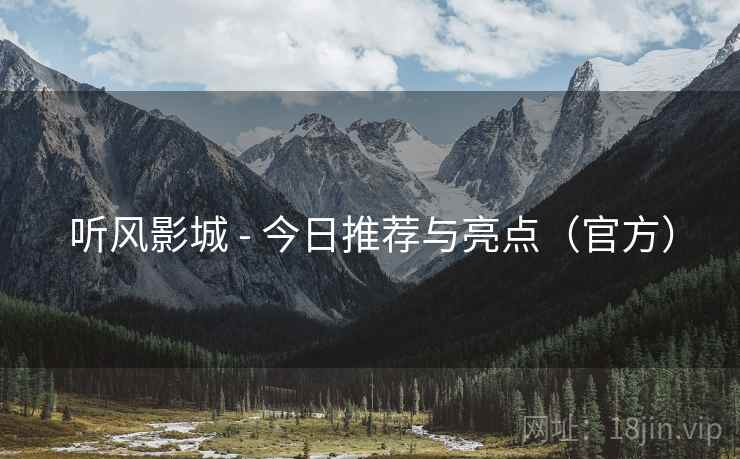 听风影城 - 今日推荐与亮点（官方）