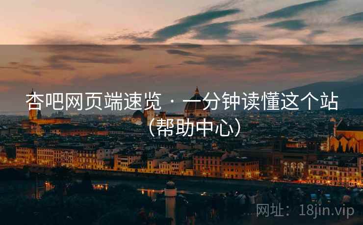 杏吧网页端速览 · 一分钟读懂这个站（帮助中心）