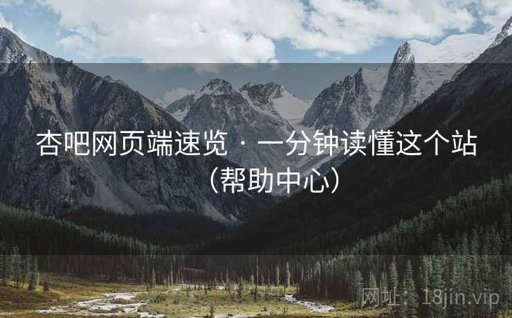杏吧网页端速览 · 一分钟读懂这个站（帮助中心）