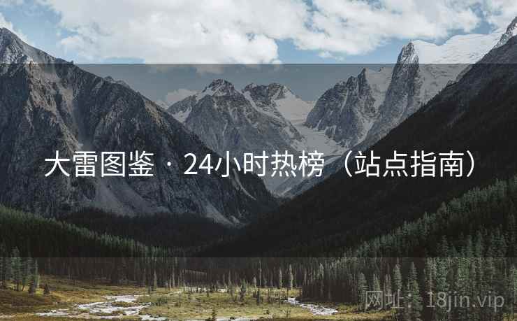 大雷图鉴 · 24小时热榜（站点指南）