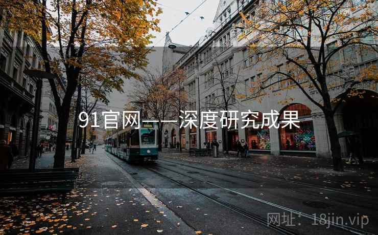 91官网——深度研究成果
