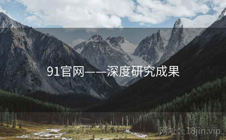 91官网——深度研究成果