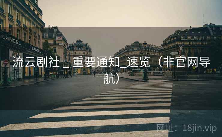 流云剧社 _ 重要通知_速览（非官网导航）