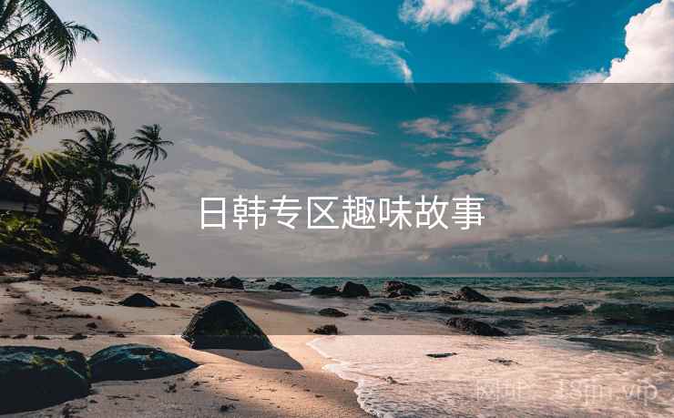日韩专区趣味故事