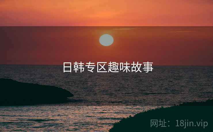 日韩专区趣味故事