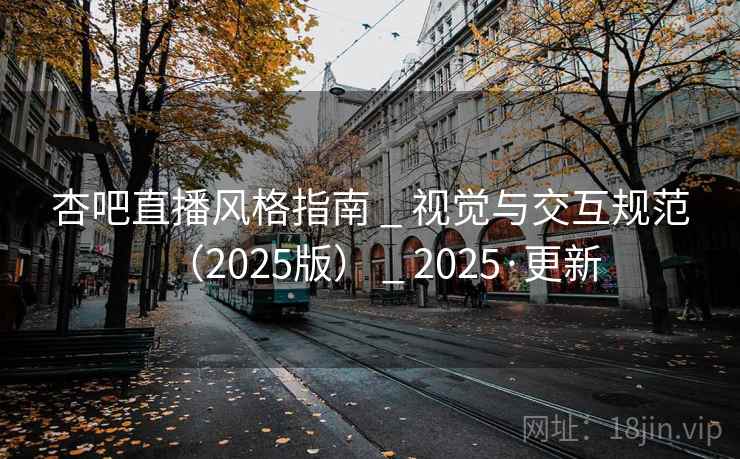 杏吧直播风格指南 _ 视觉与交互规范（2025版） _ 2025·更新
