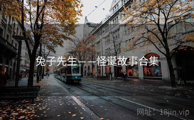 兔子先生——怪诞故事合集