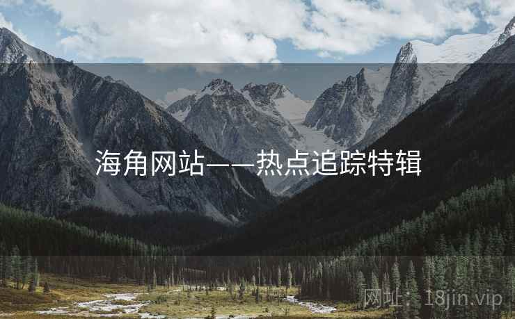 海角网站——热点追踪特辑