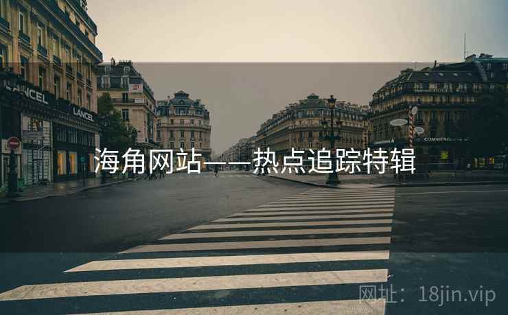 海角网站——热点追踪特辑