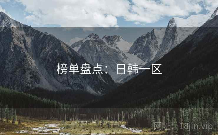 榜单盘点：日韩一区
