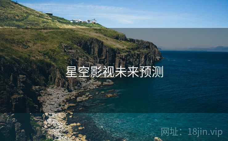 星空影视未来预测