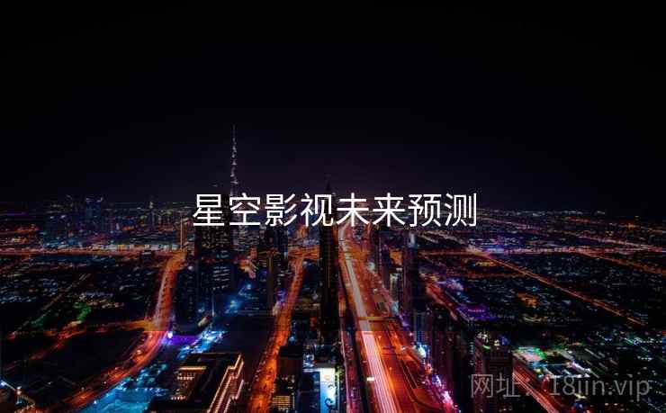 星空影视未来预测