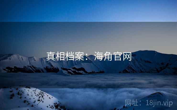 真相档案：海角官网
