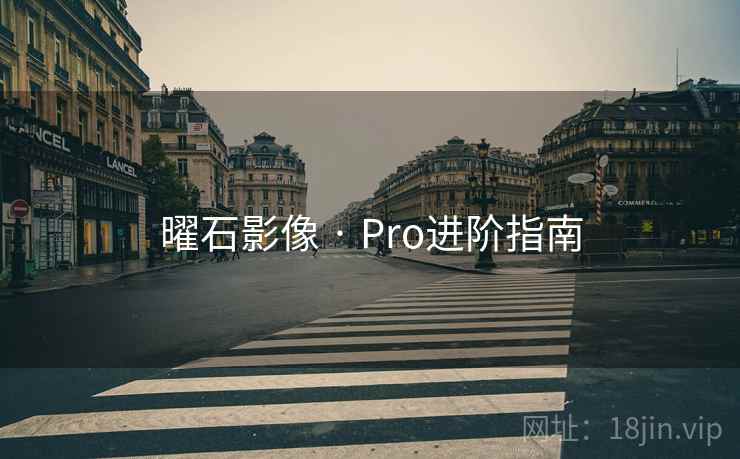 曜石影像 · Pro进阶指南