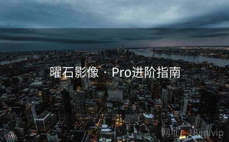 曜石影像 · Pro进阶指南