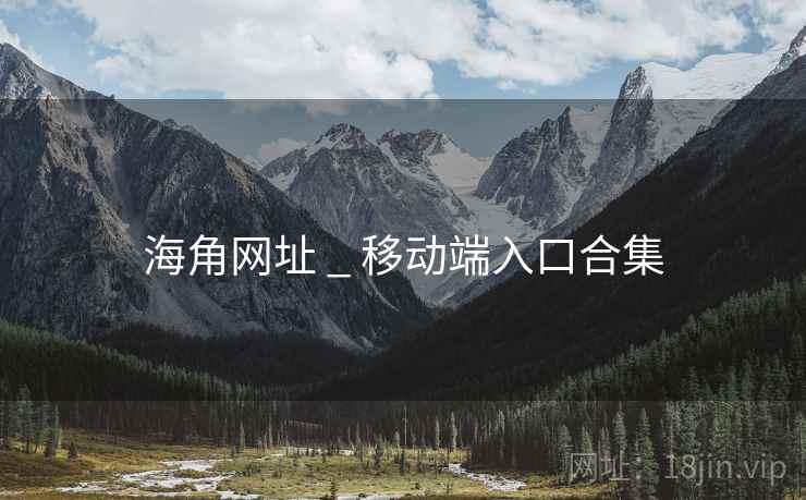 海角网址 _ 移动端入口合集