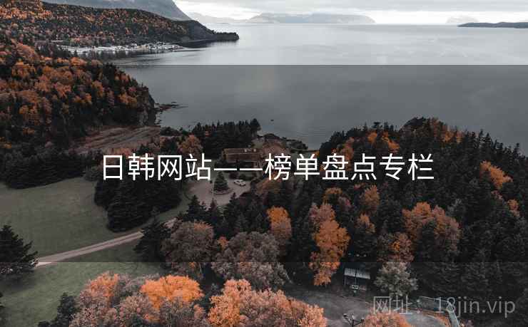 日韩网站——榜单盘点专栏