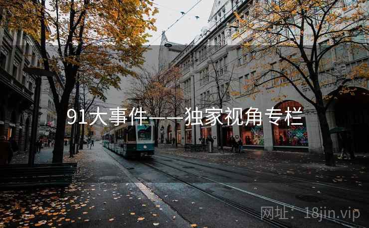91大事件——独家视角专栏