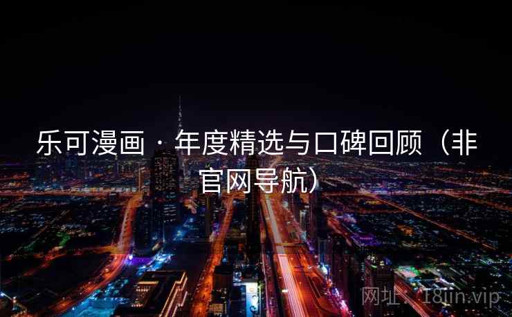 乐可漫画 · 年度精选与口碑回顾（非官网导航）