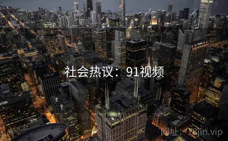 社会热议：91视频
