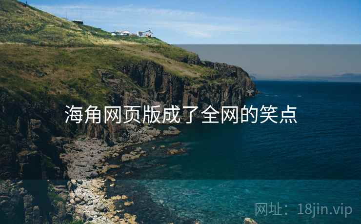 海角网页版成了全网的笑点  第1张