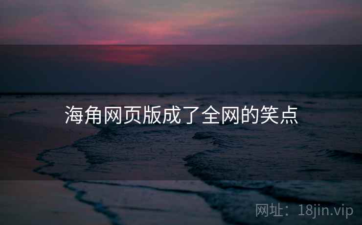 海角网页版成了全网的笑点  第2张