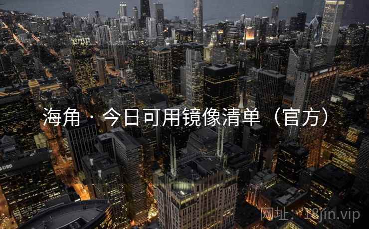 海角 · 今日可用镜像清单(官方)