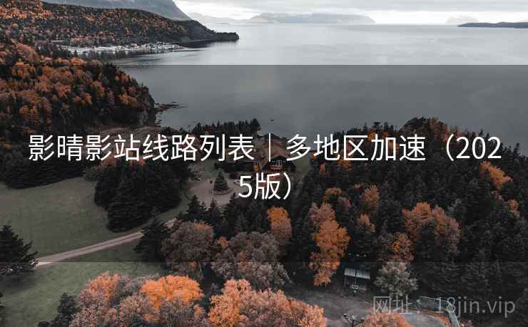 影晴影站线路列表|多地区加速(2025版)