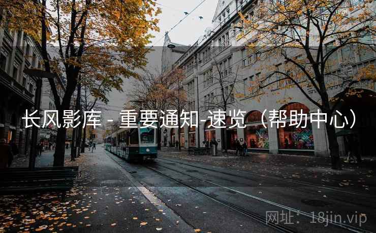 长风影库 - 重要通知-速览(帮助中心)