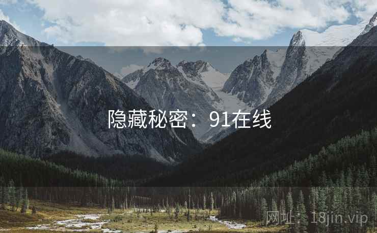 隐藏秘密:91在线  第1张 隐藏秘密:91在线  第1张