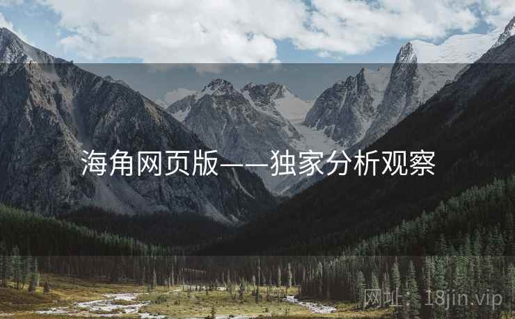 海角网页版——独家分析观察