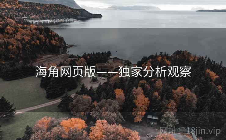 海角网页版——独家分析观察