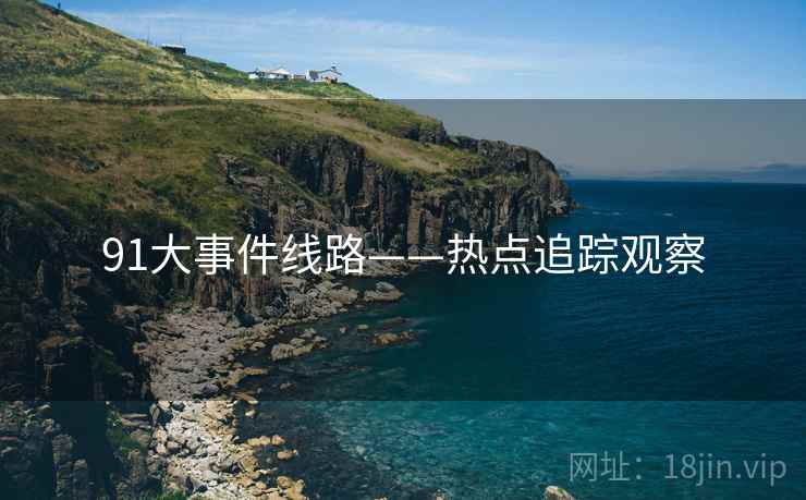91大事件线路——热点追踪观察