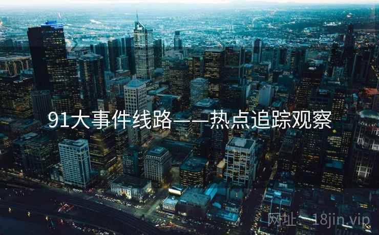 91大事件线路——热点追踪观察