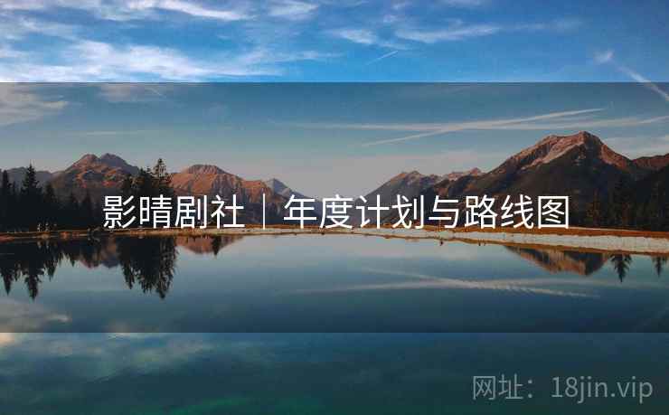 影晴剧社|年度计划与路线图