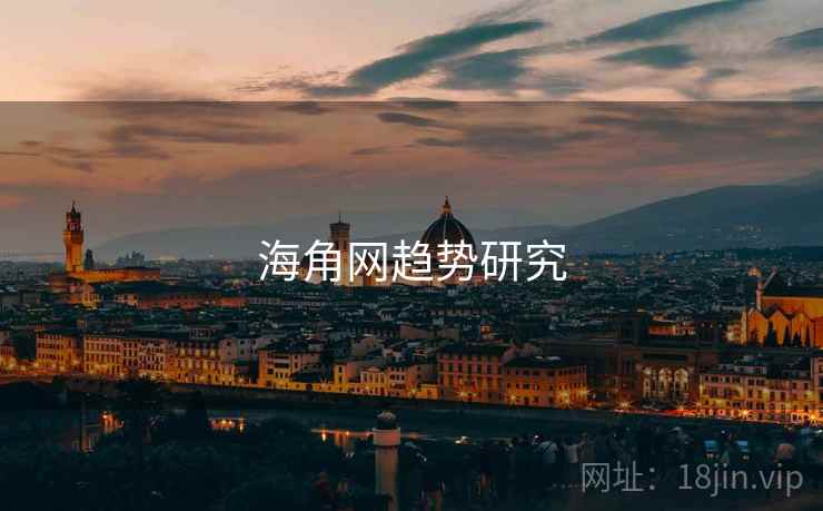 海角网趋势研究