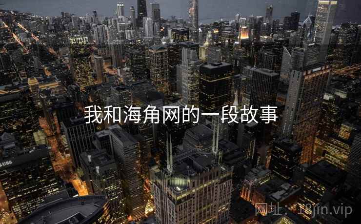 我和海角网的一段故事