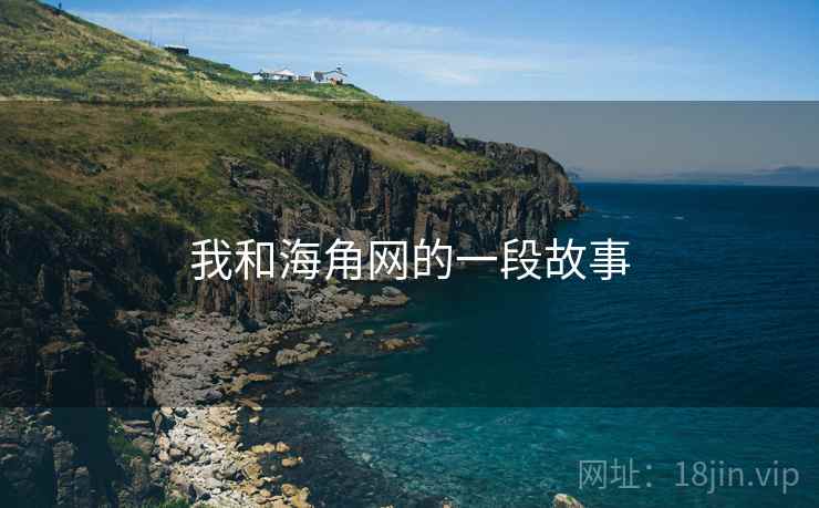 我和海角网的一段故事