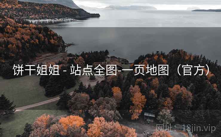 饼干姐姐 - 站点全图-一页地图(官方)  第1张 饼干姐姐 - 站点全图-一页地图(官方)  第1张