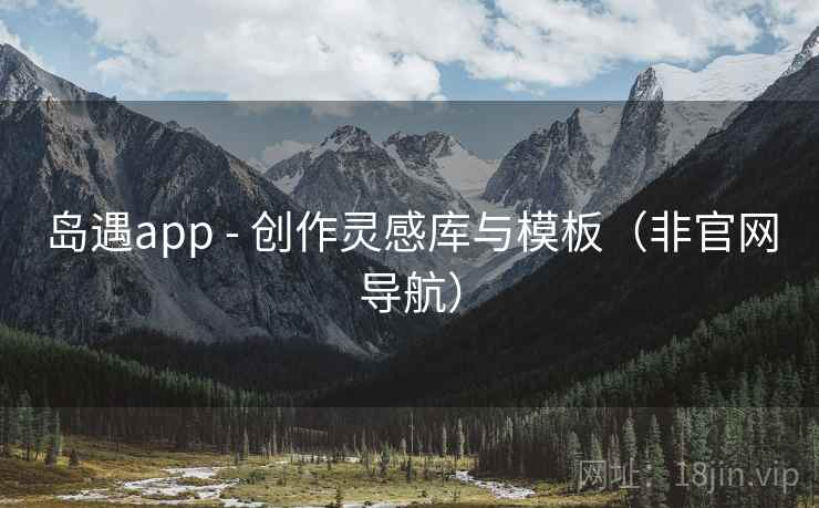 岛遇app - 创作灵感库与模板(非官网导航)