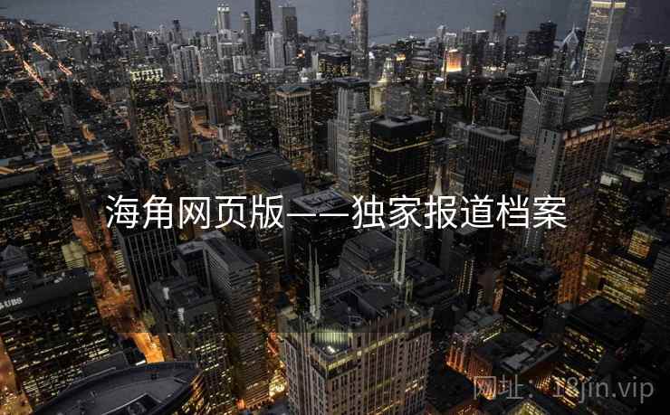 海角网页版——独家报道档案