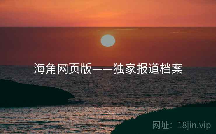 海角网页版——独家报道档案