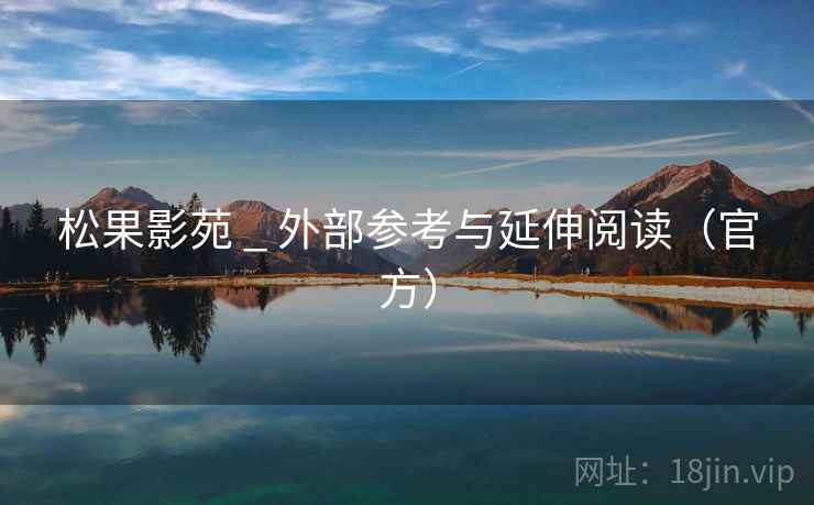 松果影苑 _ 外部参考与延伸阅读(官方)  第1张 松果影苑 _ 外部参考与延伸阅读(官方)  第1张