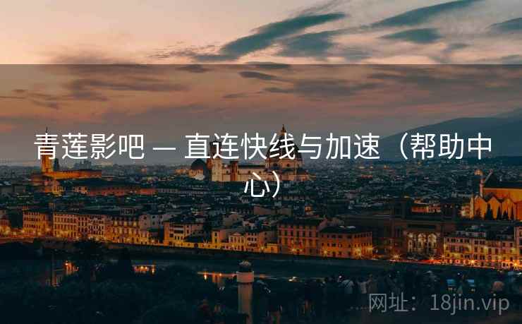 青莲影吧 — 直连快线与加速(帮助中心)  第2张 青莲影吧 — 直连快线与加速(帮助中心)  第2张