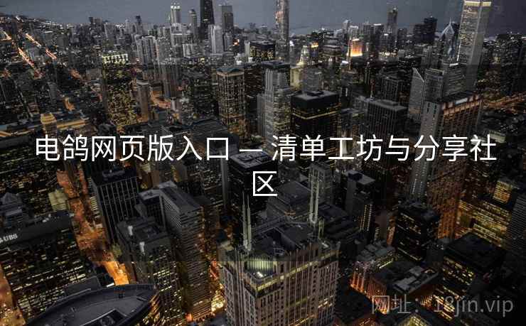 电鸽网页版入口 — 清单工坊与分享社区