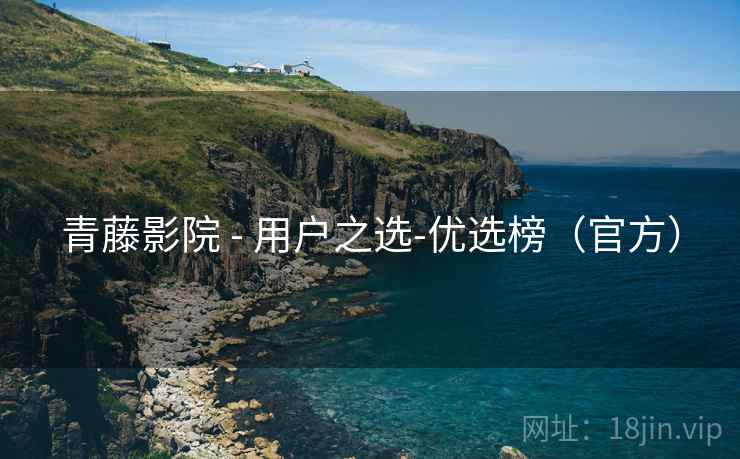青藤影院 - 用户之选-优选榜(官方)